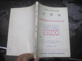 中华人民共和国公司法（关于惩治违反公司法的犯罪的决定）【袁坤祥校订】【袁坤祥签赠本】