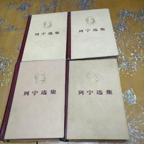 列宁选集（第一二三四全卷）