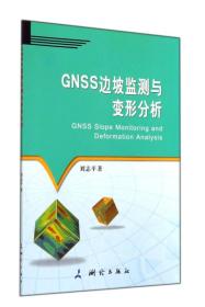 GNSS边坡监测与变形分析