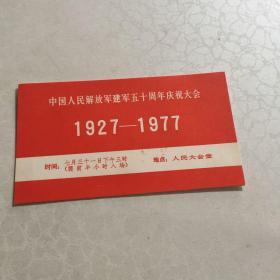 请柬   中国人民解放军建军五十周年庆祝大会1927-1977