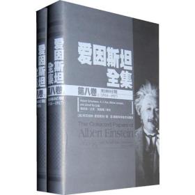 (精)爱因斯坦全集(第八卷):柏林时期(1914-1917、1918)(上下)