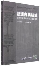 欧洲古典柱式做法与建筑规则及以后的发展