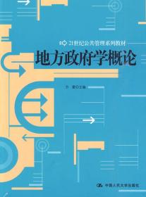 C114地方学概论 方雷  9787300119212 中国人民大学出版社  定价: