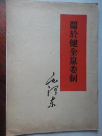 毛泽东-关于健全党委制(32K直版) 1960.11 人民出版社S-173