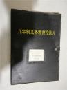 九年制义务教育投影片小学思想品德第八册盒装全套共15片 附使用说明