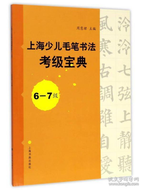 上海少儿毛笔书法考级宝典（6-7级）