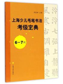 上海少儿毛笔书法考级宝典（6-7级）