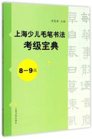 上海少儿毛笔书法考级宝典（8-9级）