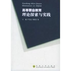 高等职业教育理论探索与实践