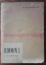 在国境线上:阿尔巴尼亚短篇小说（收21篇。作者和译者详见各篇。1964年上海新一版一印。）
