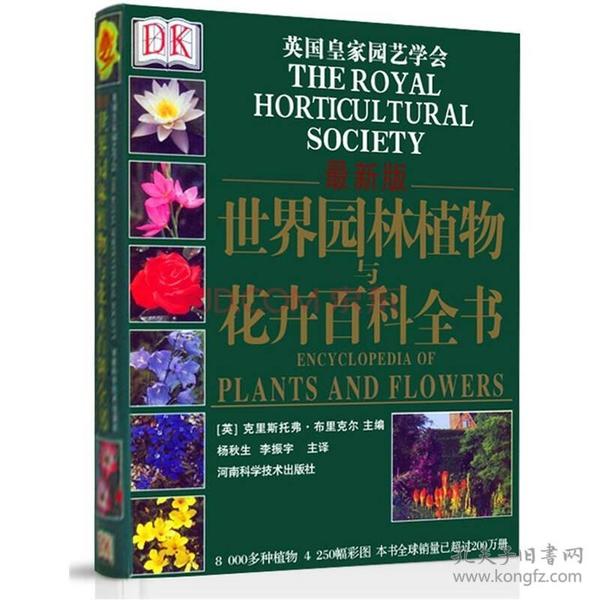 世界园林植物与花卉百科全书：最新版