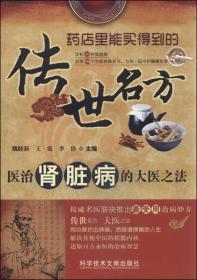 传世名方：医治肾脏病的大医之法