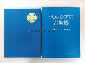 波斯的古陶器/1980年/淡交社/深井晋司/270页 彩色图版126幅 B5 函套 1.98公斤 日文