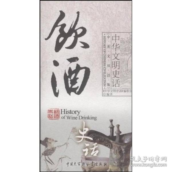 中华文明史话：饮酒史话（中英文双话版）