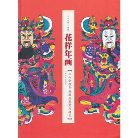 花样年画－三山会馆年画藏品鉴赏与研究