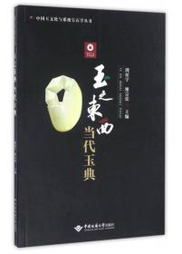玉之东西当代玉典/中国玉文化与系统宝石学丛书