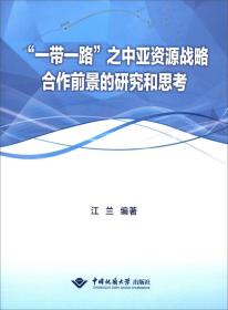 “一带一路”之中亚资源战略合作前景的研究和思考