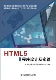 HTML5程序设计及实践