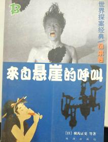 来自悬崖的呼叫