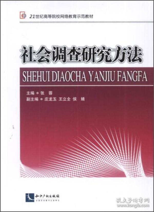 社会调查研究方法/21世纪高等院校网络教育示范教材