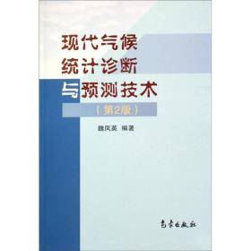 现代气候统计诊断与预测技术