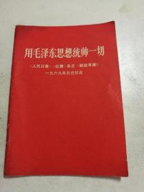 用毛泽东思想统帅一切！