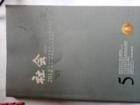 社会杂志2012年1-6期 上海大学 主办