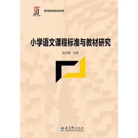 正版二手 新理念·新实践 教师教育精品教材:小学语文课程标准与教材研究
吴忠豪教育科学出版社