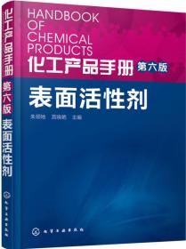 化工产品手册第六版·表面活性剂化学工业出版社朱领地、 莒晓艳