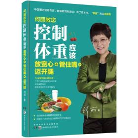 【高温消毒 塑封发货】何丽教您控制体重应该放宽心+管住嘴+迈开腿