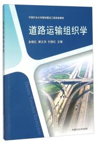 道路运输组织学 金晓红 中国矿业大学出版社 9787564628697