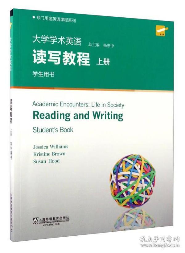 特价现货！ 大学学术英语读写教程 上册 学生用书(第2版) Jessica、Williams、Kristine、Brown、Susan；杨惠中  编 上海外语教育出版社 9787544645812