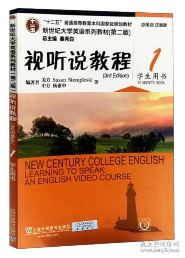 不含网络学习二维码视听说教程（1 学生用书 第2版 不附光盘）/新世纪大学英语系列教材