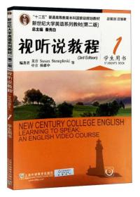 不含网络学习二维码视听说教程（1 学生用书 第2版 不附光盘）/新世纪大学英语系列教材