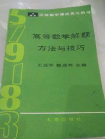 高等数学解题方法与技巧