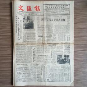 文汇报 1986年10月22日 今日四版全（痛悼伯承-聂荣臻、纪念红军长征胜利五十周年、徐向前元帅在红军长征中的重大贡献、中葡解决澳门问题第三轮会谈）