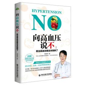 向高血压说不：防治高血压看这本就够了/生活·家系列