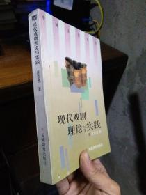 现代戏剧理论与实践 1997年一版一印1500册  近新  略蒙尘