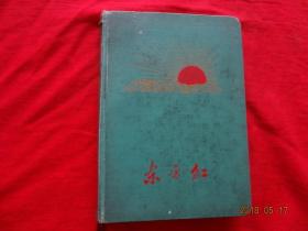 老日记本：东方红(36开精装日记本，前3页已使用，其余为空白页，内有毛主席像1张及多页毛主席语录插图(毛主席像前缺薄膜1张))