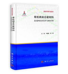 有纳米科学与技术·机纳米功能材料：高压静电纺丝技术与纳米纤维