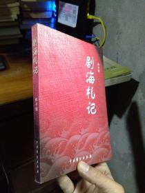 剧海札记 1999年一版一印1000册  同新品