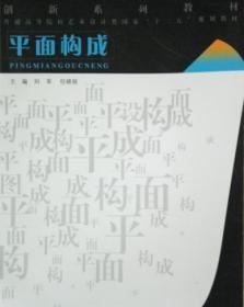 平面构成 刘军 北京出版社出版集团9787200083200