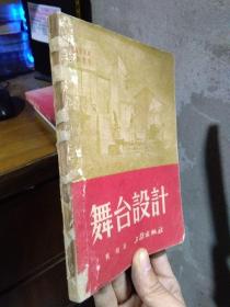 （戏剧理论与方法丛刊）舞台设计 1952年2印  内页完好  书扉磨损