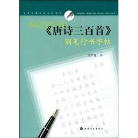 唐诗三百首钢笔行书字帖/经典名篇钢笔字帖系列