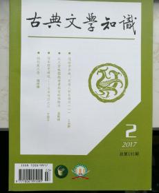 古典文学知识2017年第2期