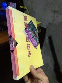 福建传统音乐 2000年一版一印1000册 近全品.
