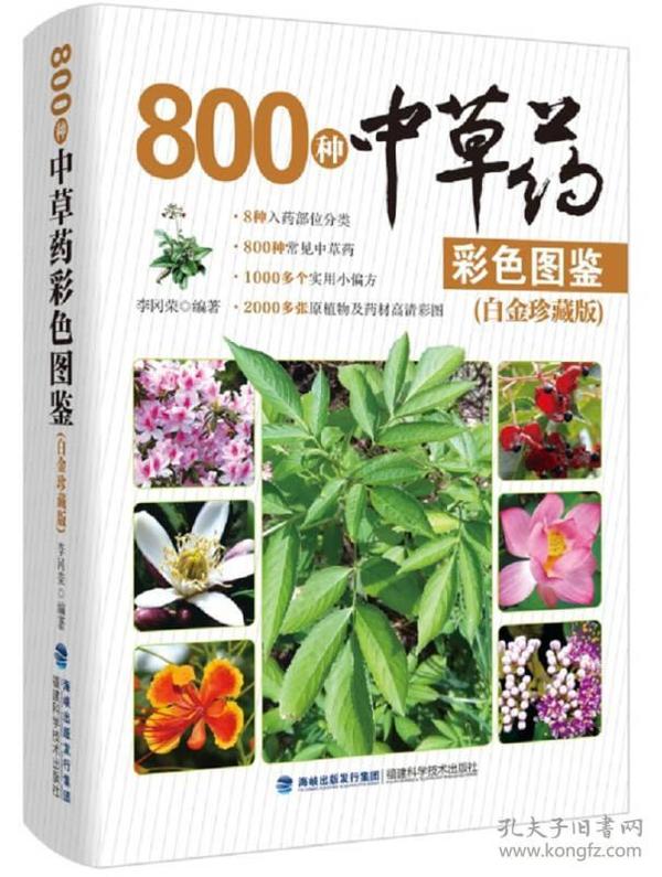 800种中草药彩色图鉴（白金珍藏版）