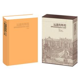 远逝的辉煌 圆明园建筑园林研究与保护(第二版 16开精装 全一册)