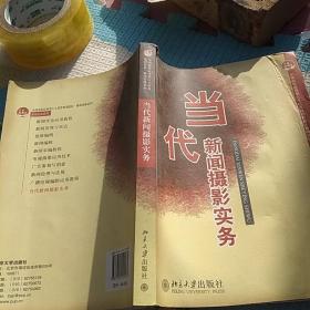 当代新闻摄影实务