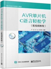 AVR单片机C语言轻松学（配视频教程）